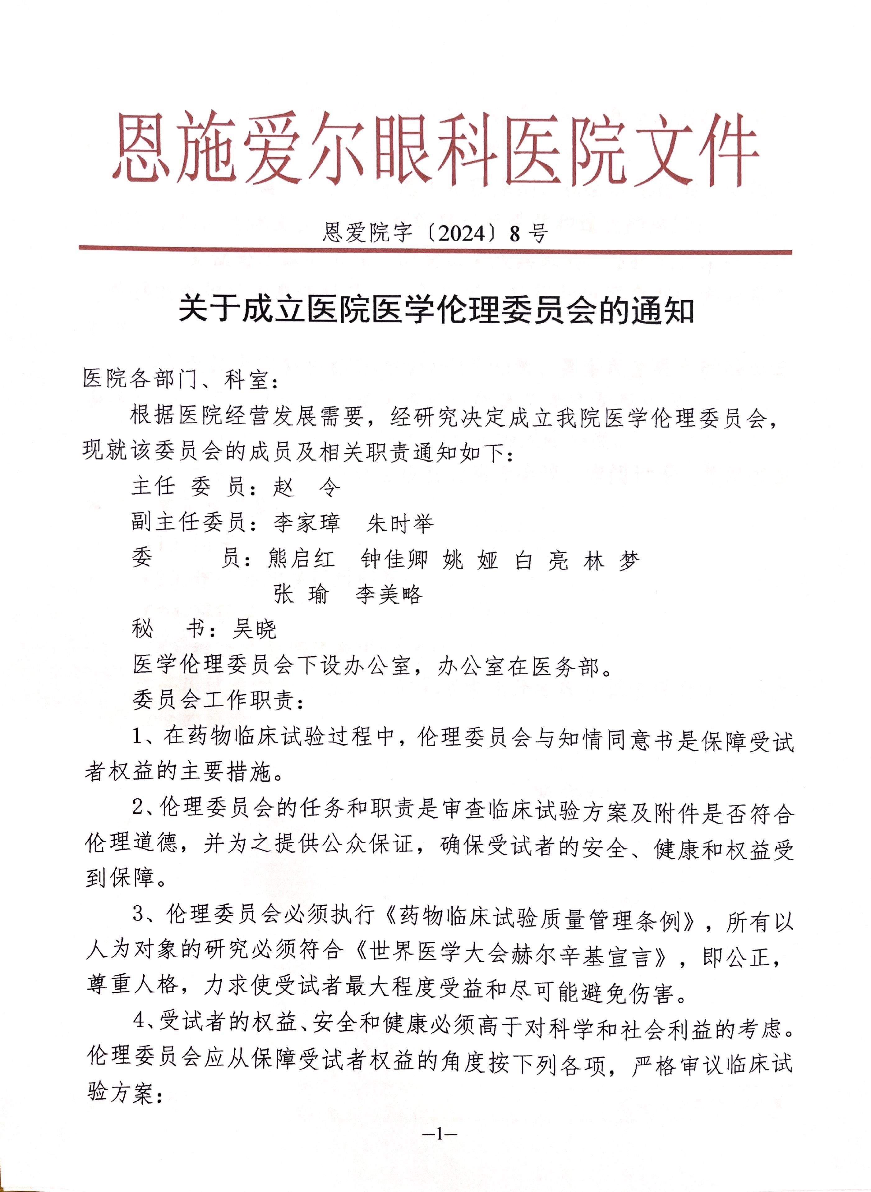 关于成立恩施爱尔眼科医院医学伦理委员会的通知（1）.jpg