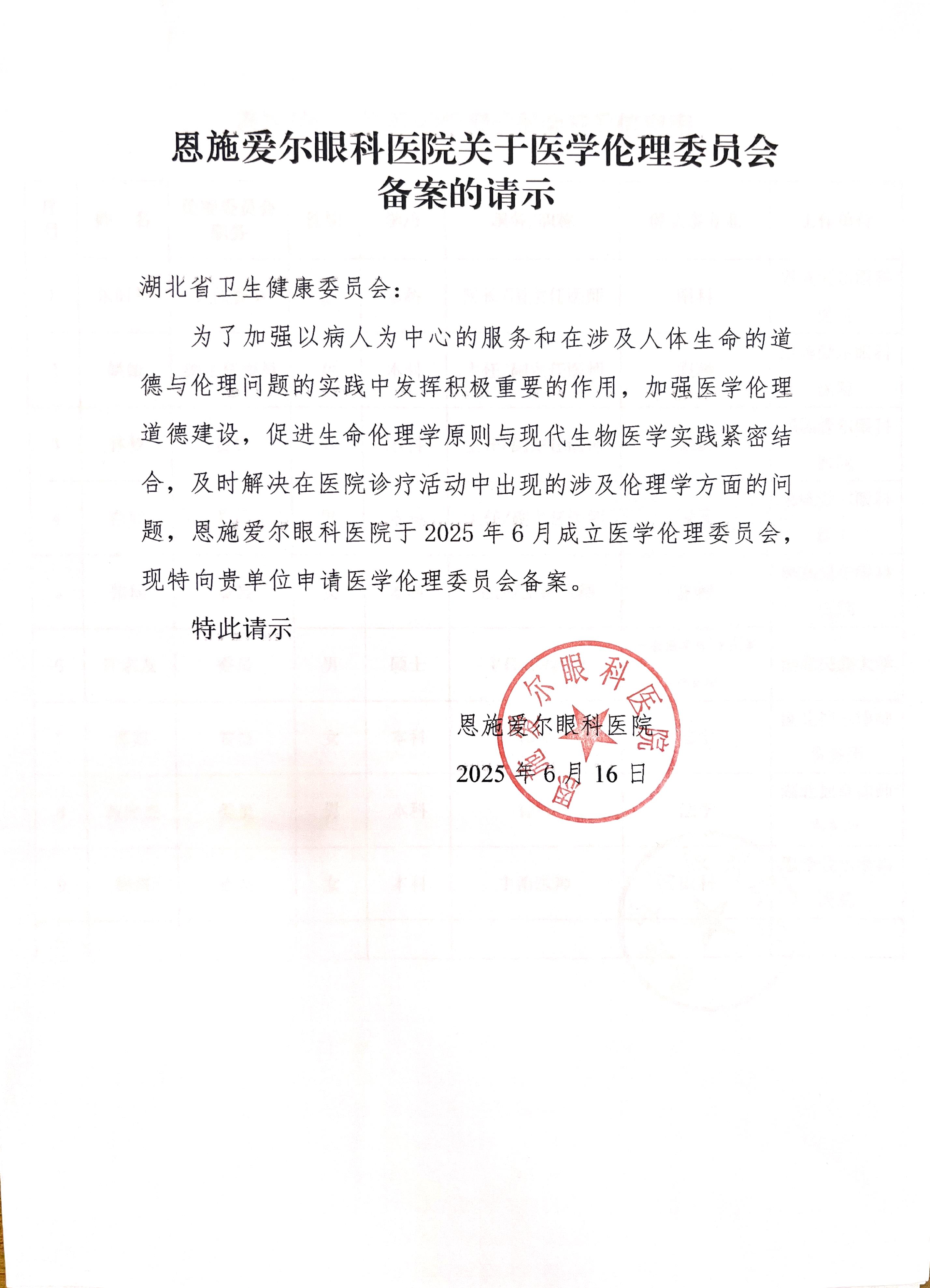 恩施爱尔眼科医院关于医学伦理委员会备案的申请.jpg